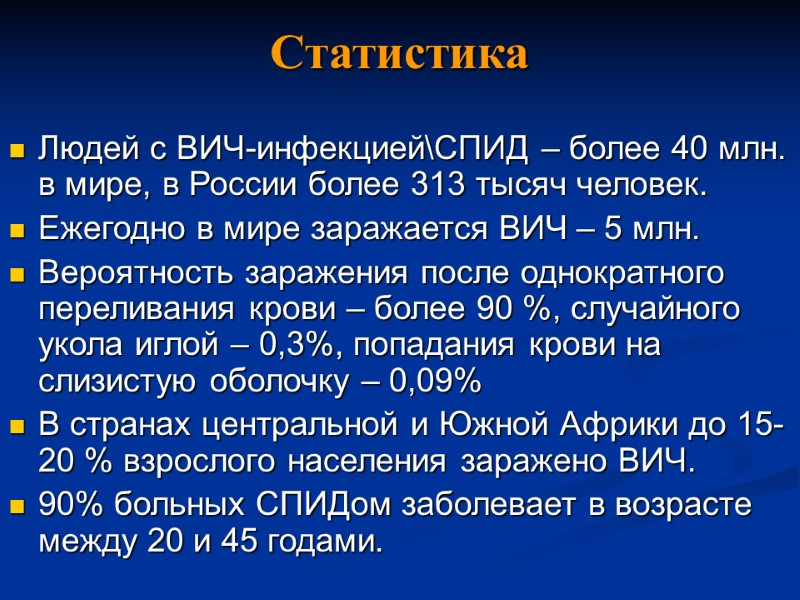Статистика Людей с ВИЧ-инфекцией\СПИД – более 40 млн. в мире, в России более 313
